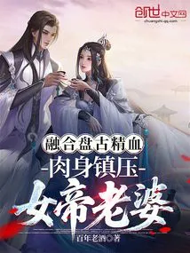 Fusion of Pangu's Essence and Blood, Physically Suppressing the Empress' Wife