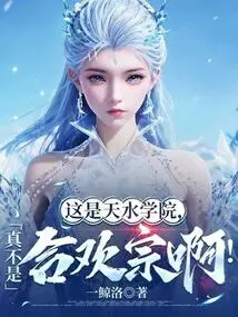 This is Tianshui College, Not the Hehuan Sect!