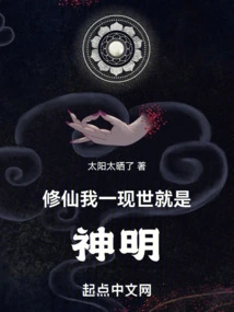 Xiuxian: I Will Become a God as Soon as I Appear in This World!
