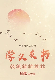 Xueyi and His Comrades