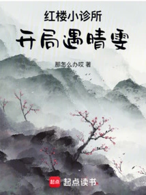 Red Mansion Clinic: Meeting Qingwen at the Beginning