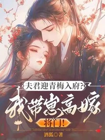 Husband Welcomes Qingmei into the House? I Will Bring up My Son to Marry a General