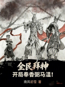 The Whole Nation Worships God and Offers Incense to Bi Ma Wen at the Beginning!