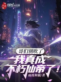 Brother, Stop Bragging, I Have Truly Become the Immortal Immortal Emperor!