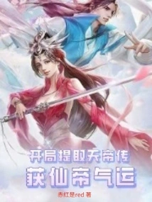 At the Beginning, Extract the Legend of the Emperor of Heaven and Gain the Luck of the Immortal Emperor