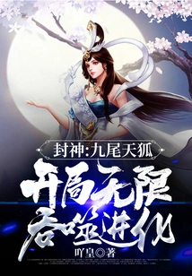 Conferred God: Nine-tailed Sky Fox, Infinite Devouring Evolution at the Beginning!