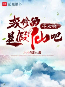 Could it Be That What I Cultivated is a Fake Immortal?