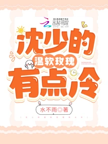 Mr. Shen's Soft Rose is a Bit Cold