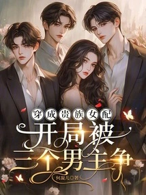 Dressed as an Aristocratic Female Partner, She Was Fought over by Three Male Protagonists at the Beginning