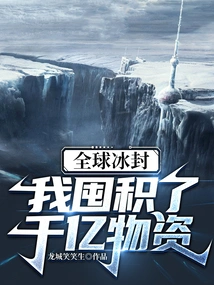 The World is Frozen, I Have Hoarded Hundreds of Billions of Supplies