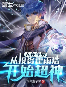 People in Douluo: from Investing in Huo Yuhao to Becoming a God