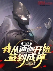 Ultra: I Signed in to Become a God Starting from Tiga