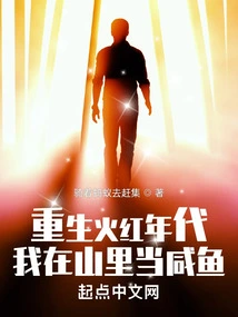 Reborn in the Red Age, I Am a Salted Fish in the Mountains