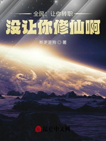 Everyone: I Asked You to Change Your Job, but I Didn't Ask You to Become an Immortal!