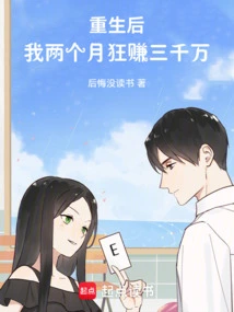 After Being Reborn, I Made 30 Million in Two Months