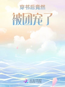 After Wearing the Book, He Was Favored by the Group