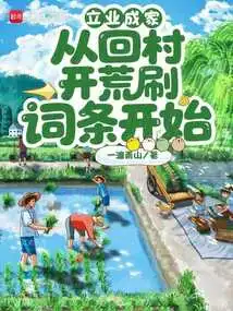 Establishing a Career and Starting a Family: Starting from Returning to the Village to Open up Wasteland and Write Entries