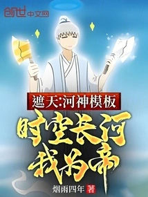 Zhetian: the Template of the River God, I Am the Emperor of the Long River of Time and Space