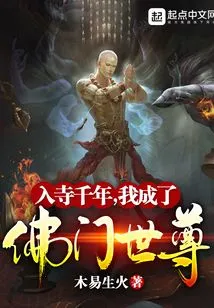 After Being in the Temple for Thousands of Years, I Became the Buddha's World Honored One