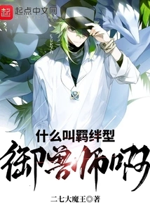 What is a Bonded Beast Master?