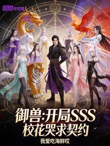 Beast Control: at the Beginning of Sss, the School Beauty Cried for a Contract