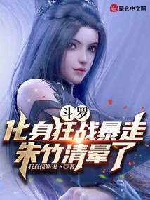 Douluo: Transformed into a Mad Warrior and Went on a Rampage, Zhu Zhuqing Fainted