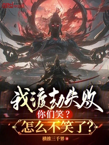 Are You Laughing at Me When I Failed to Overcome the Tribulation? Why Don't You Laugh?