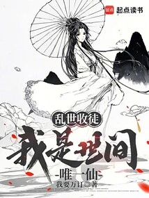 Recruiting Disciples in Troubled Times, I Am the Only Immortal in the World