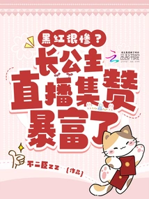 Black and Red Are Miserable? the Eldest Princess Got Rich Thanks to Her Live Broadcast Collection of Likes