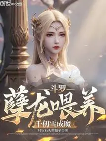 Douluo: Fed by the Evil Dragon, Qian Renxue Becomes a Demon