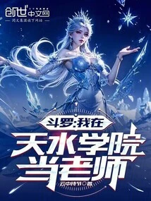 Douluo: I Am a Teacher at Tianshui College