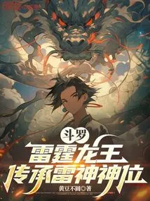Douluo: Thunder Dragon King, Inherits the Throne of Thunder God