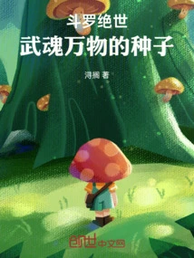 Douluo Jueshi: the Seed of Martial Soul and Everything