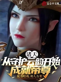 All Heavens: Start by Protecting Yun Yun and Become an Emperor