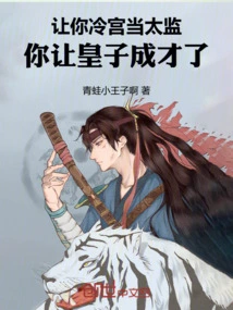 Let You Be a Eunuch in the Cold Palace, You Have Made the Prince Become a Talent