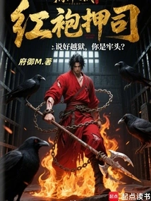 Red-robed Escort: We Agreed to Escape from Prison, Are You the Cell Leader?