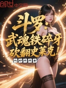 Douluo: Martial Spirit, Iron Broken Teeth, Cut Down Shrek!