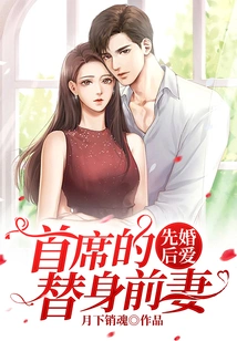 Marriage First, Love Later: the Chief's Stand-in Ex-wife