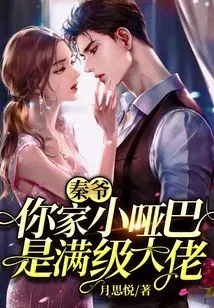 Mr. Qin, Your Little Mute is a Full-level Boss