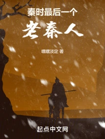 The Last Old Qin Person in the Qin Dynasty