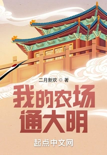 My Farm is Connected to Daming