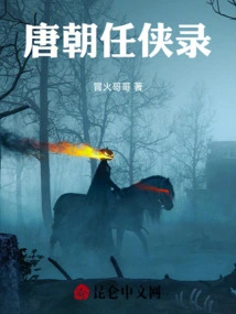 Records of Ren Xia in the Tang Dynasty