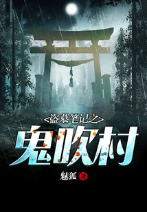 Tomb Robbers Notes: Ghost Blowing Village