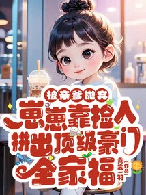 Abandoned by His Biological Father, Zaizai Relies on Picking up People to Create a Family Portrait of a Top Wealthy Family