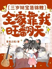 My Three-year-old Sister is a Koi Carp, and the Whole Family is Prosperous Thanks to Me