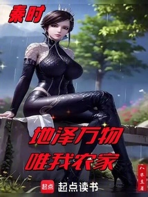 Qin Dynasty: There is Nothing in the Land but My Farmhouse