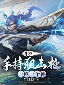 Douluo: Holding a Sniper Rifle, One Shot Per God