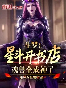 Douluo: Xing Dou Opens a Bookstore, and All the Soul Beasts Become Gods