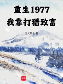 Reborn in 1977, I Got Rich by Hunting