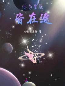 You and the Stars Are on the Way